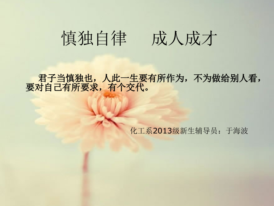 慎独自律----成人成才课件.pptx_第1页
