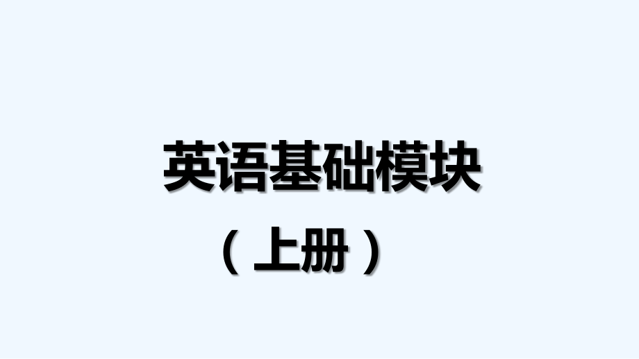 中职英语基础模块unit1.ppt_第1页