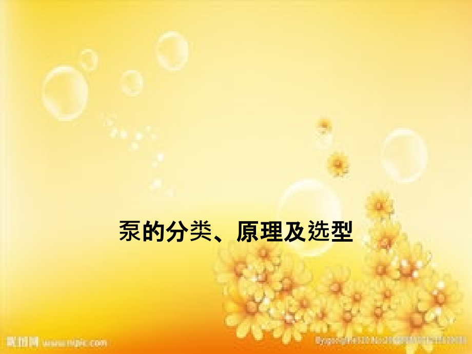 泵的分类、原理及选型.ppt_第1页