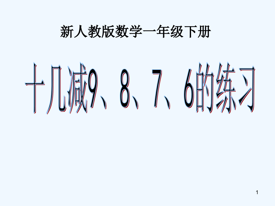 人教新版小学一年级数学下册《十几减9、8、7、6》经典练习课.ppt_第1页