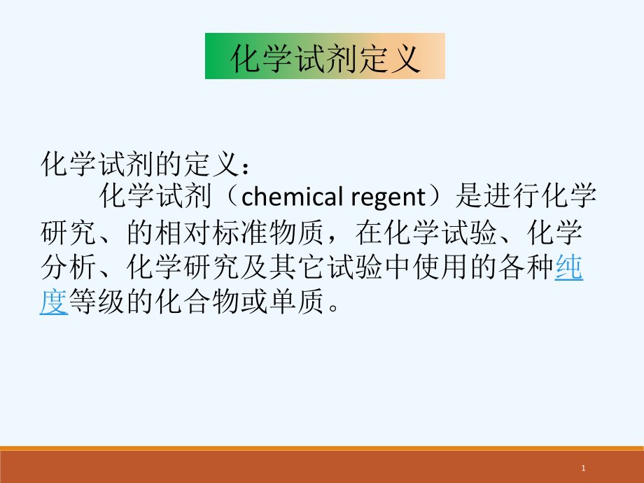 化学试剂基本知识.ppt_第1页