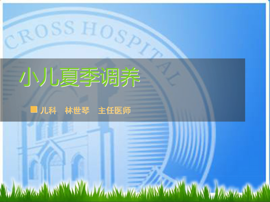 小儿夏季调养-【课件】.ppt_第1页