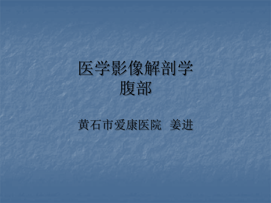 医学影像解剖学--腹部.ppt_第1页