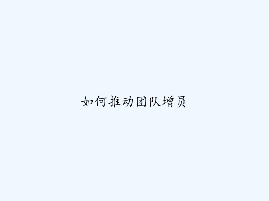 如何推动团队增员.ppt_第1页