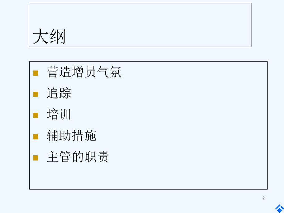 如何推动团队增员.ppt_第2页