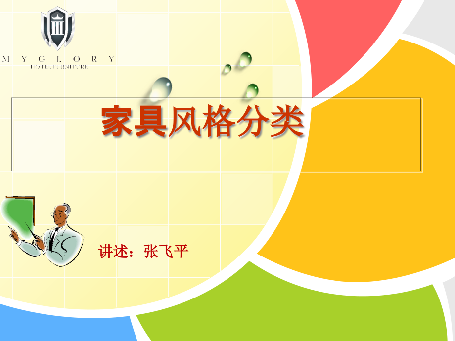 家具风格分类大全1课件.ppt_第1页