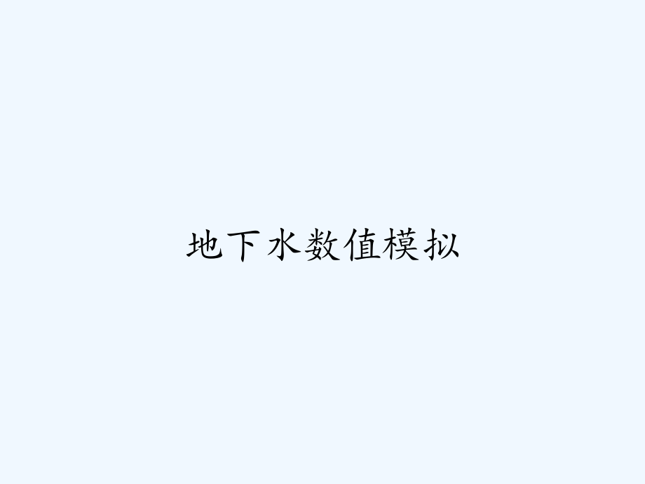 地下水数值模拟.pptx_第1页