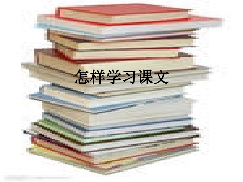 怎样学习课文.ppt_第1页