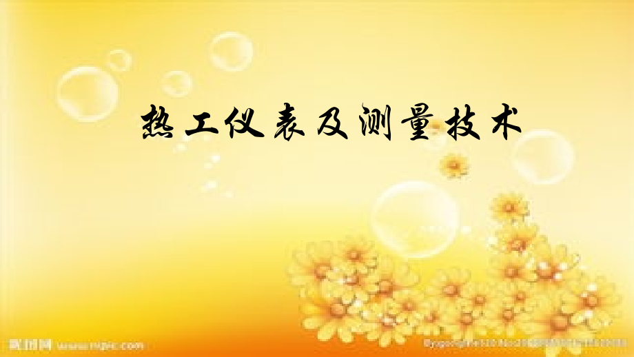 热工测量及仪表-温度测量.ppt_第1页