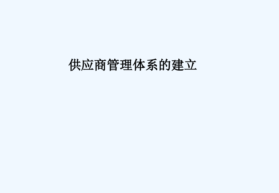 供应商管理体系的建设.ppt_第1页
