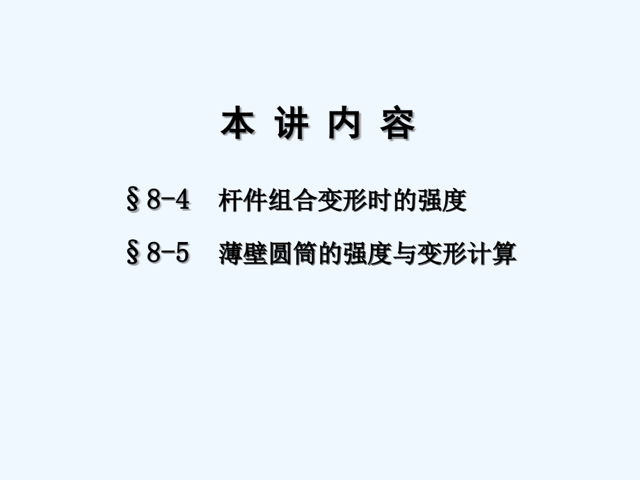 北航材料力学第八章.ppt_第1页