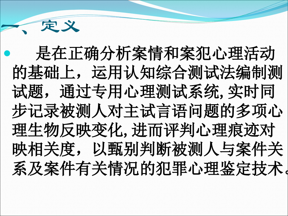 测谎技术的原理与运用课件.ppt_第2页