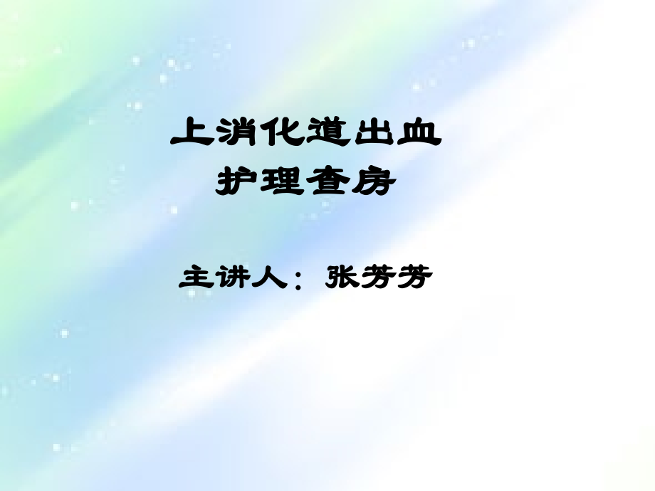上消化道出血-护理查房.ppt_第1页