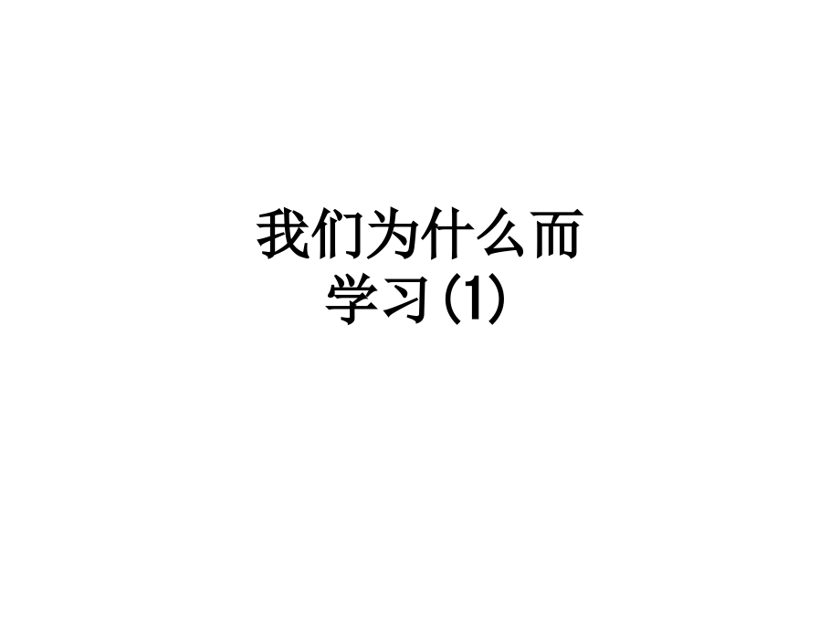 我们为什么而学习(1).ppt_第1页