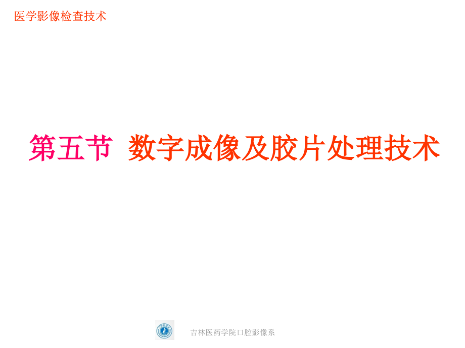 影本第二章第四节数字成像及胶片处理技术技术课件.ppt_第1页
