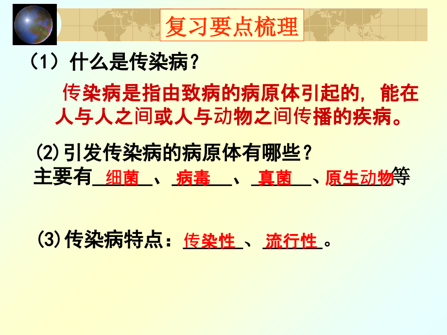北师大-第23章-人类对疾病的抵御-传染病的预防课.ppt_第1页