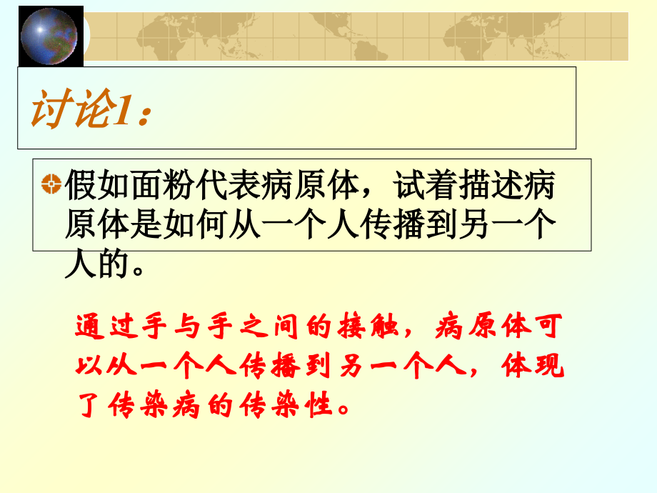 北师大-第23章-人类对疾病的抵御-传染病的预防课.ppt_第2页