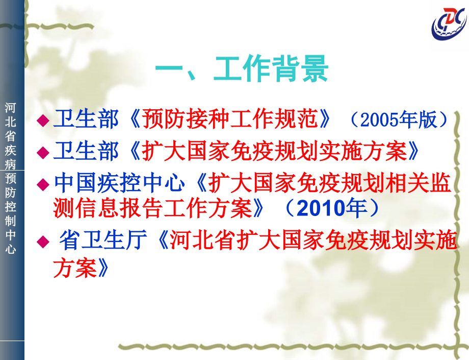 河北省常规免疫监测课件.ppt_第1页