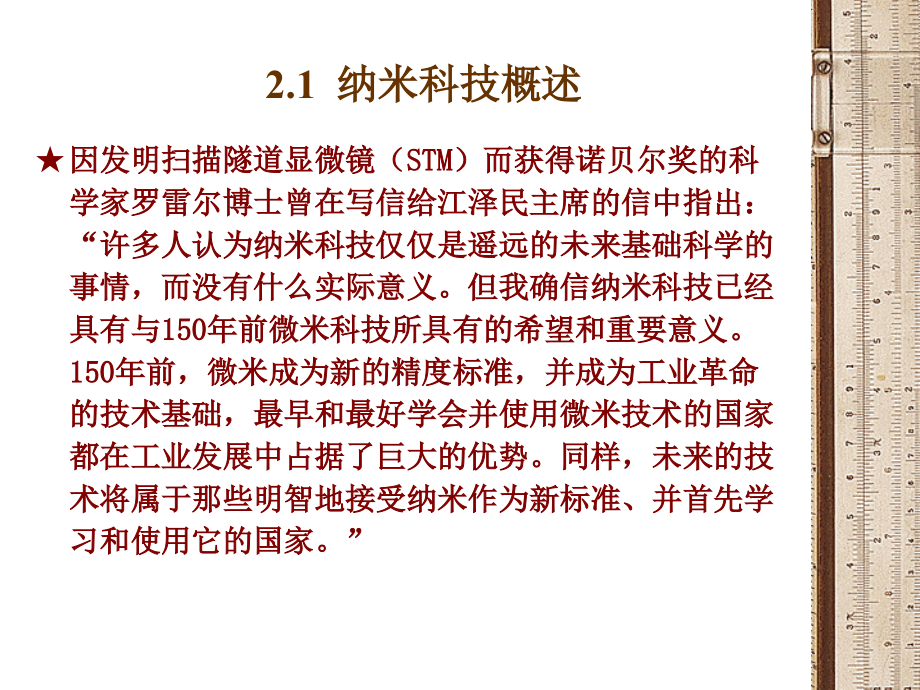 现代科学技术概论2(纳米科技)课件.ppt_第1页