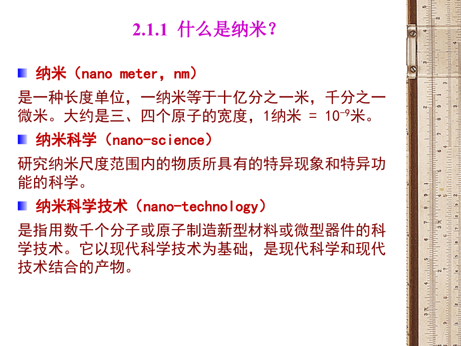 现代科学技术概论2(纳米科技)课件.ppt_第2页