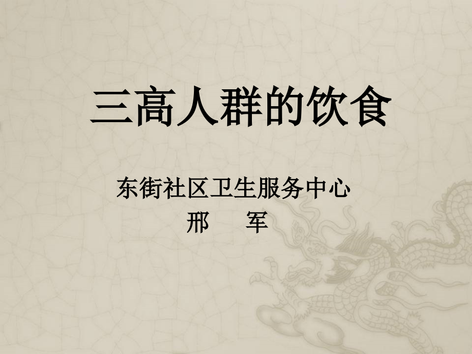 三高人群的饮食.ppt_第1页