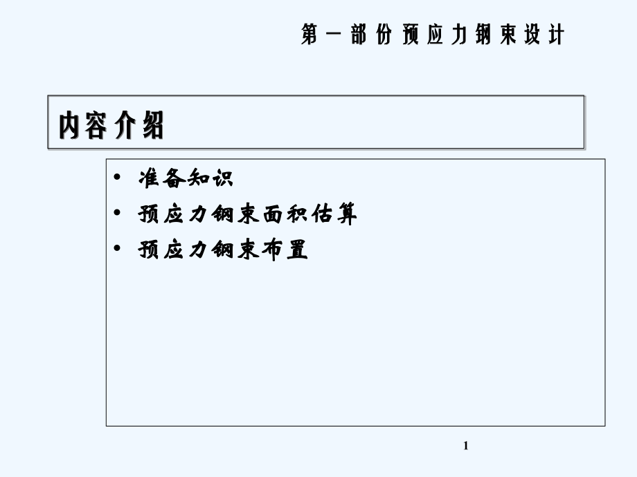 混凝土桥预应力钢束设计.ppt_第1页