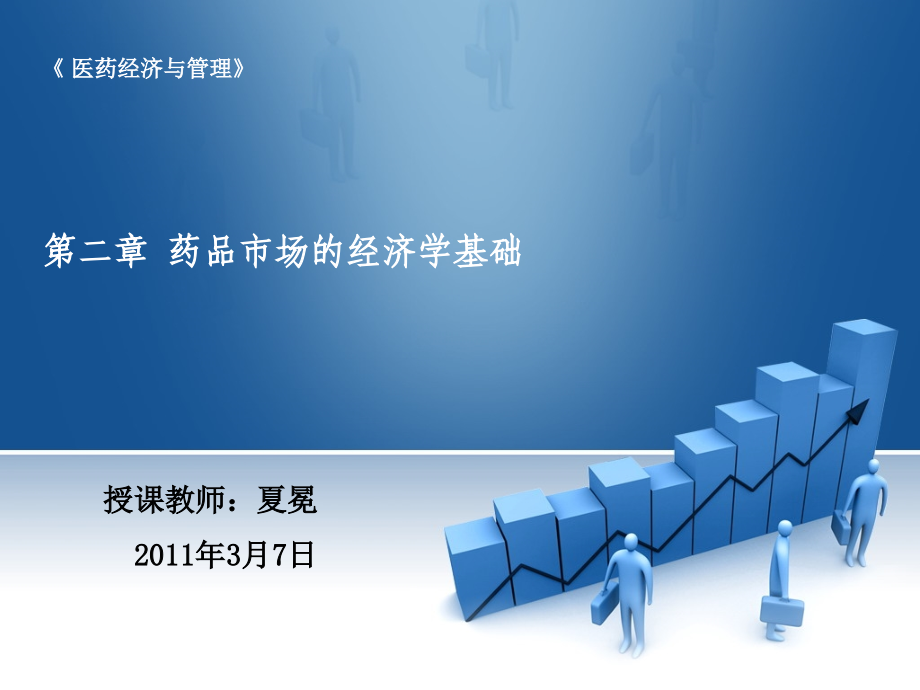 第二章-药品市场的经济学基础课件.ppt_第1页