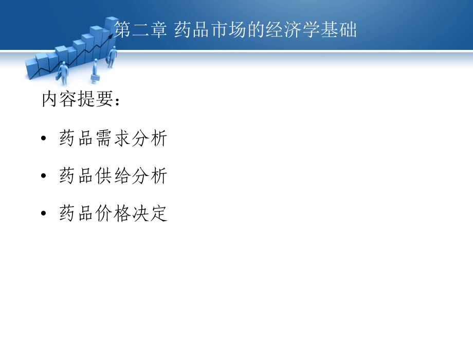 第二章-药品市场的经济学基础课件.ppt_第2页