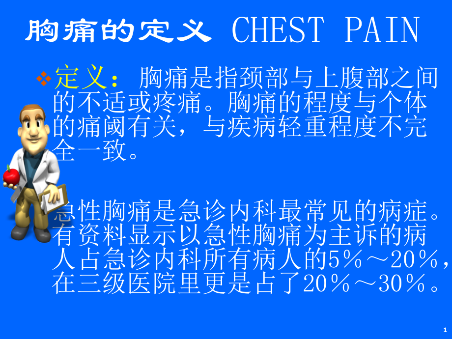 急性胸痛的诊断与鉴别诊断课件.ppt_第1页