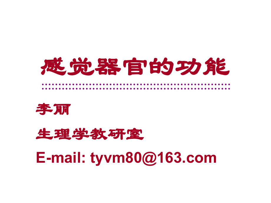 感觉系统的功能-李丽课件.ppt_第2页