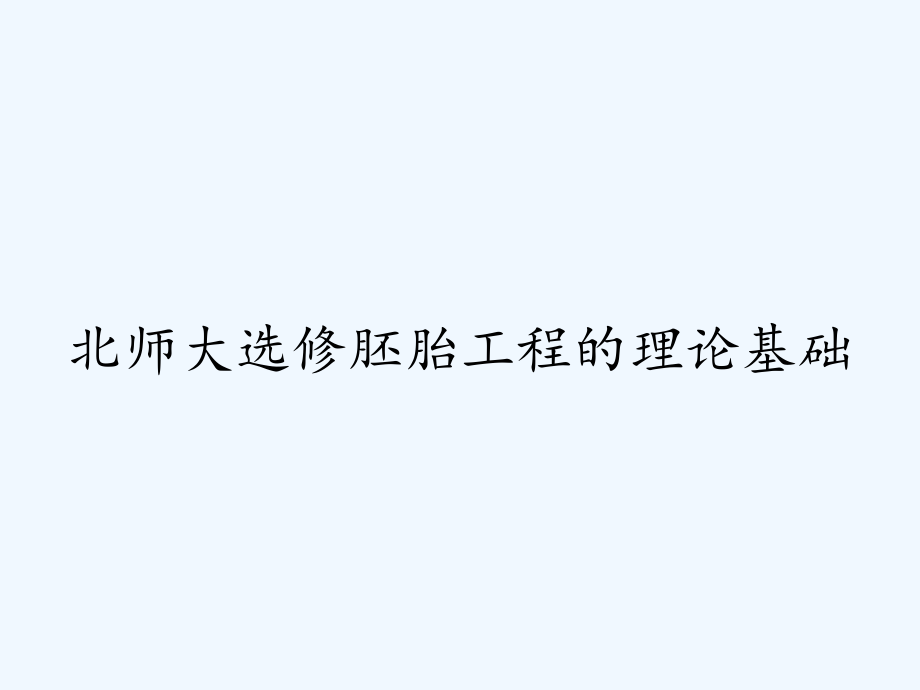 北师大选修胚胎工程的理论基础.pptx_第1页