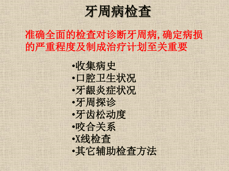 牙周病的检查和诊断课件.ppt_第1页
