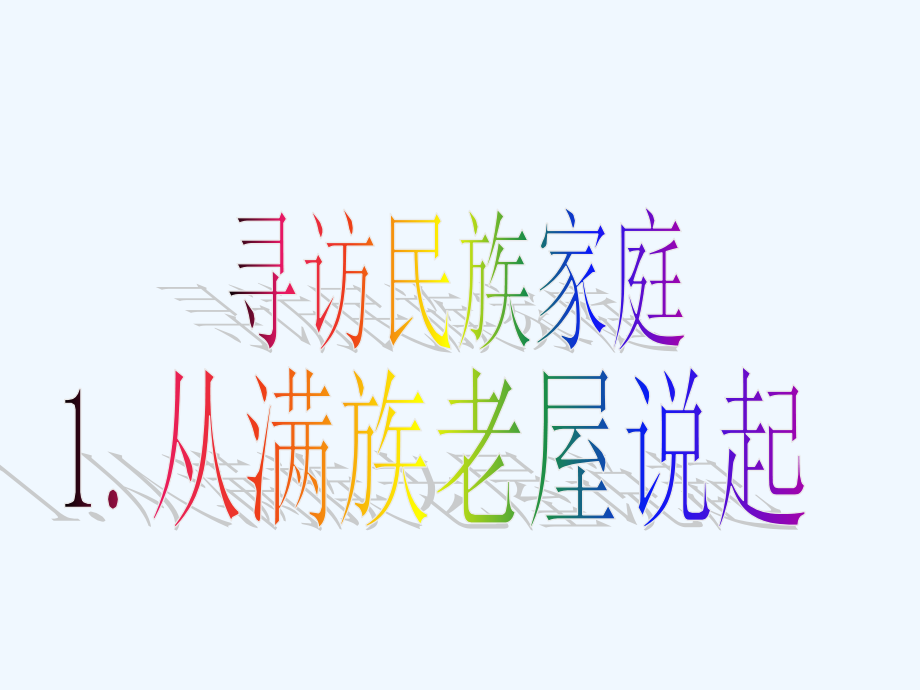从满族老屋说起.ppt_第1页