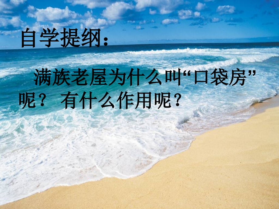 从满族老屋说起.ppt_第2页