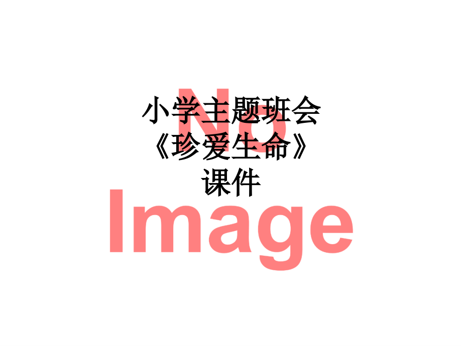 小学主题班会《珍爱生命》课件.ppt_第1页