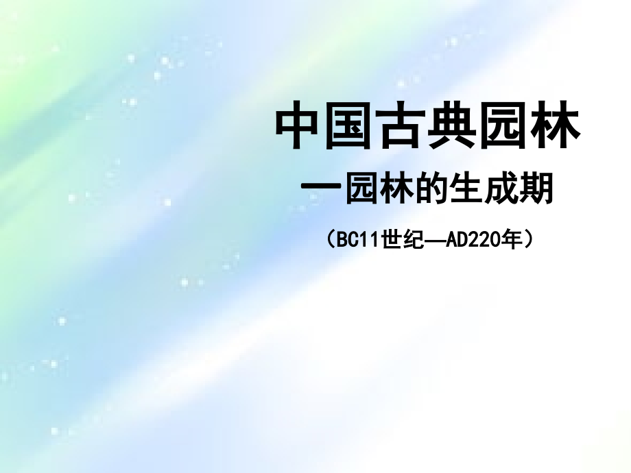 中国古典园林史生成期.ppt_第1页
