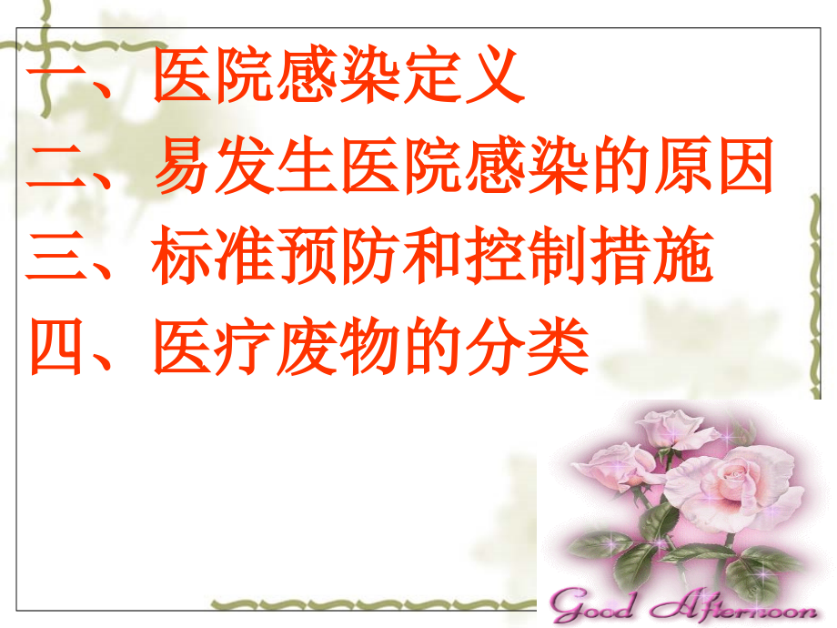 医院感染预防和控制读解.ppt_第1页