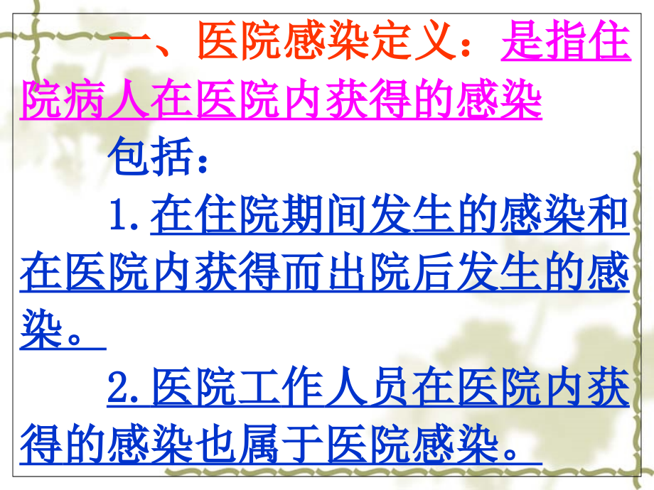 医院感染预防和控制读解.ppt_第2页