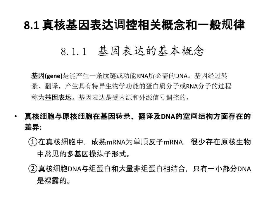 真核基因表达调控-1.ppt_第1页