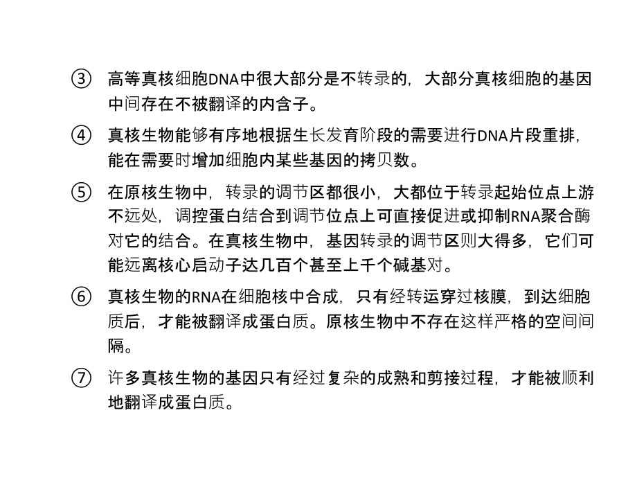 真核基因表达调控-1.ppt_第2页