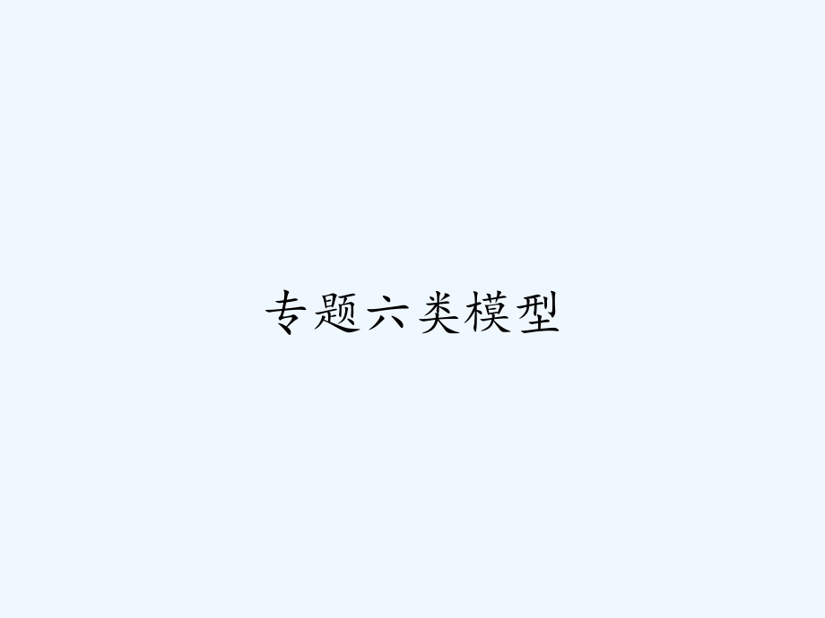 专题六类模型.pptx_第1页