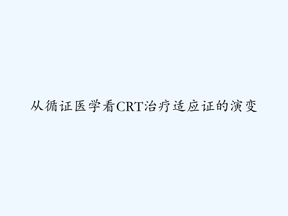 从循证医学看CRT治疗适应证的演变.ppt_第1页