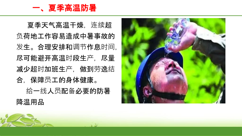 夏季高温作业防暑、防火.ppt_第1页