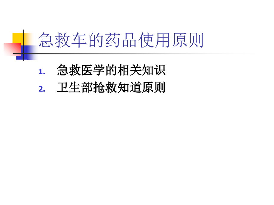 抢救车急救药品课件.ppt_第2页