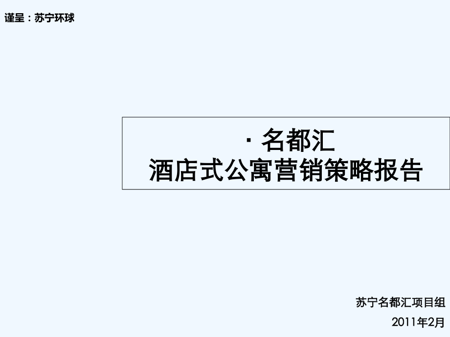 世联出品-酒店式公寓营销策略报告.ppt_第1页