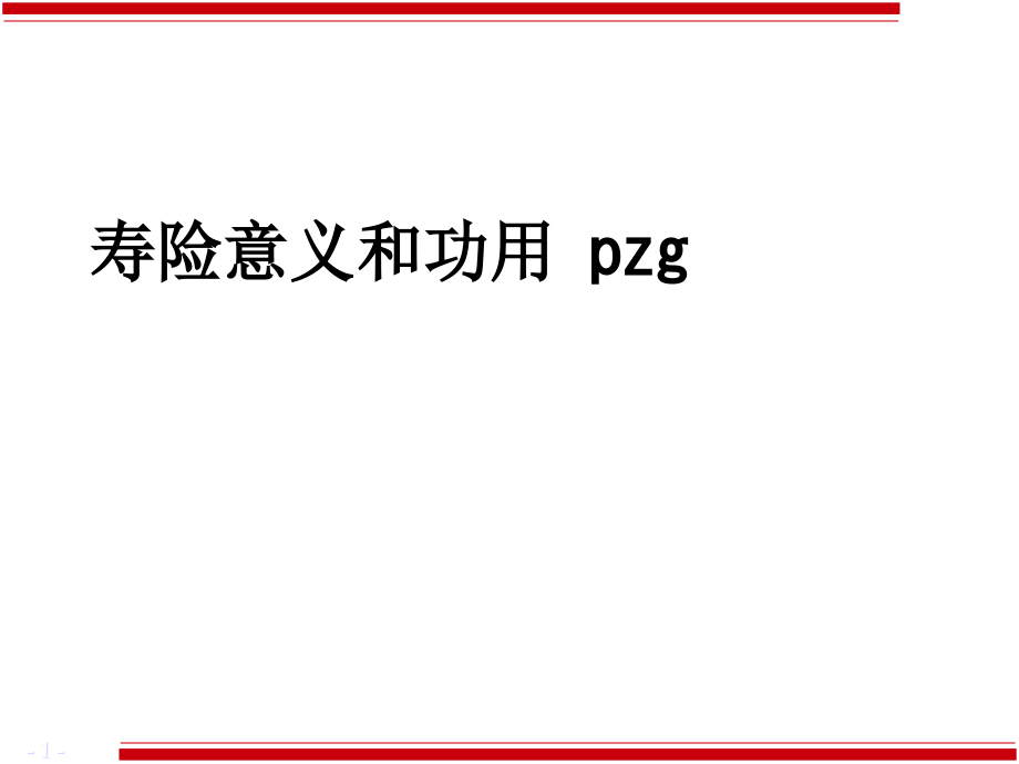 寿险意义和功用-pzg.ppt_第1页