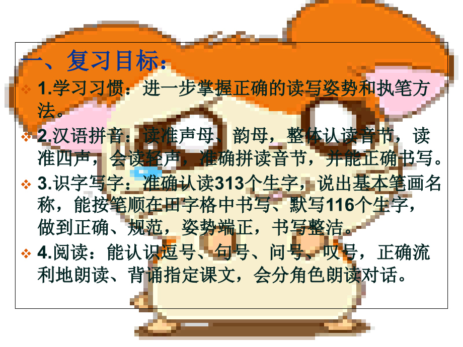 小学一年级(人教版)语文期末复习计划.ppt_第2页