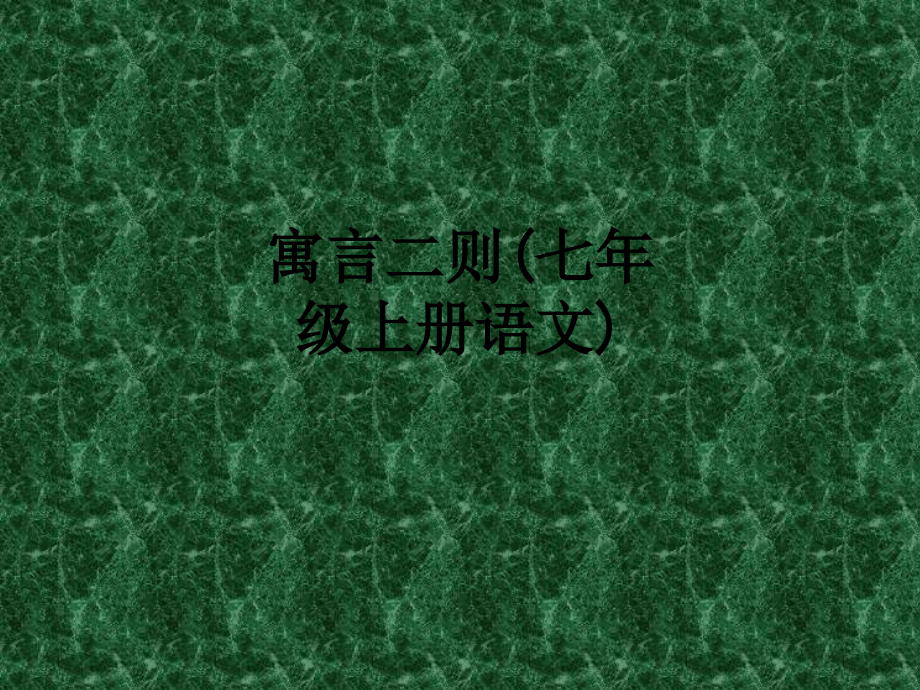 寓言二则(七年级上册语文).ppt_第1页