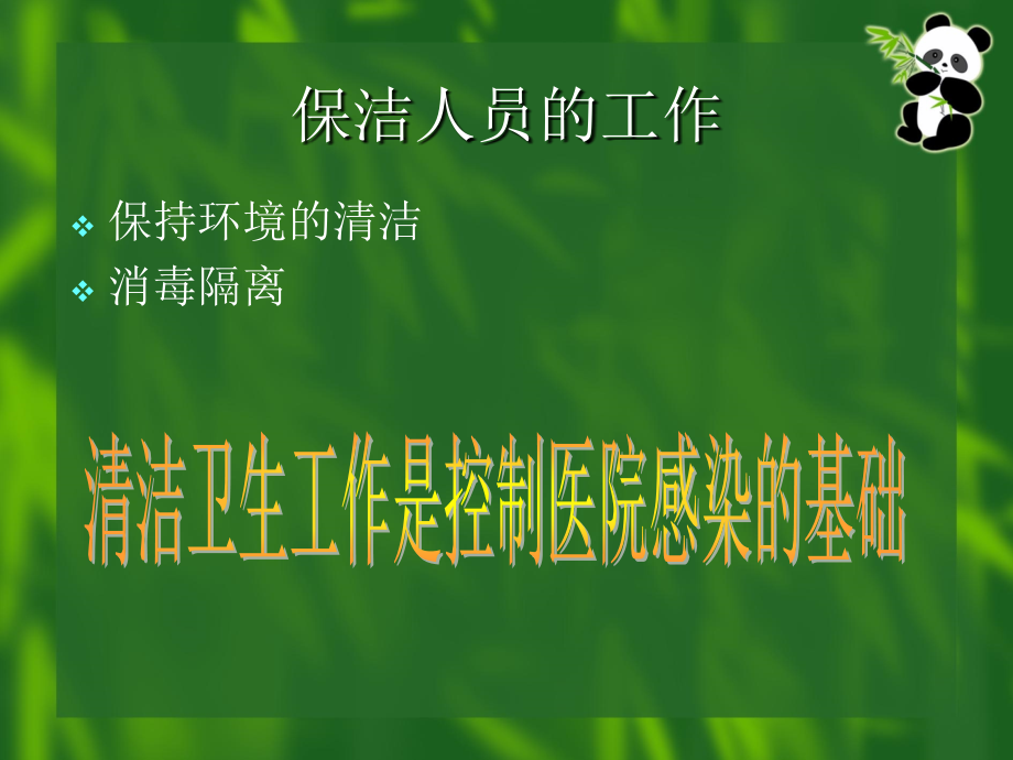 医院清洁卫生工作基本知识课件.ppt_第1页