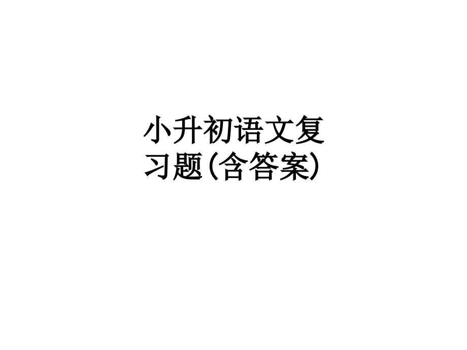小升初语文复习题(含答案).ppt_第1页